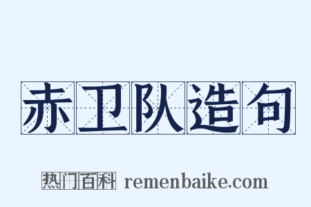 赤卫队造句是什么意思的图片